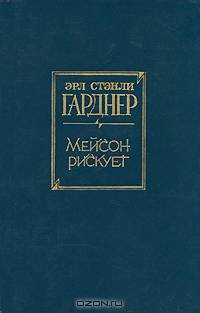 Мейсон рискует