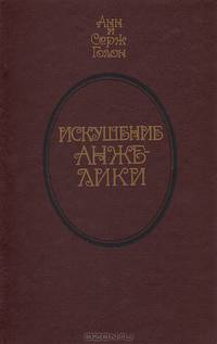 Искушение Анжелики