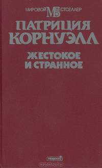 Жестокое и странное
