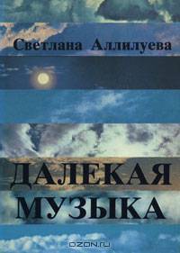 Далекая музыка