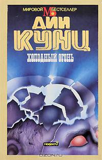 Холодный огонь