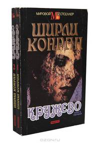 Кружево (комплект из 2 книг)
