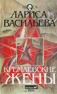 Кремлевские жены