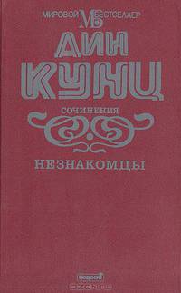 Незнакомцы