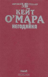 Негодяйка