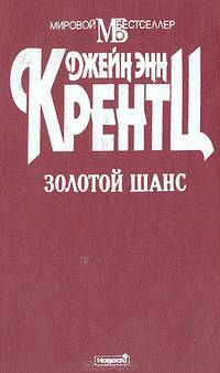 Золотой шанс