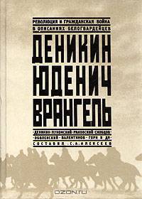Деникин. Юденич. Врангель. Революция и гражданская война в описаниях белогвардейцев