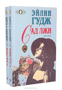 Сад лжи (комплект из 2 книг)