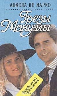 Грезы Мануэлы