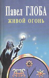 Живой огонь