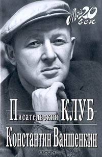 Писательский Клуб
