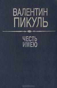Честь имею