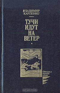 Тучи идут на ветер