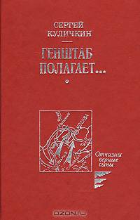 Генштаб полагает...