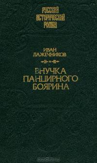 Внучка панцирного боярина