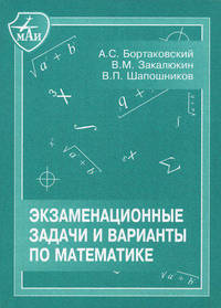 Экзаменационные задачи и варианты по математике. Учебное пособие - 5 изд.