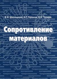 Сопротивление материалов
