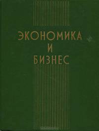 Экономика и бизнес