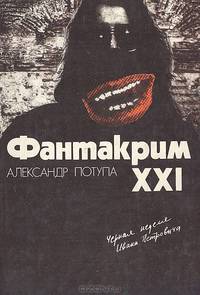 Фантакрим - XXI. Черная неделя Ивана Петровича
