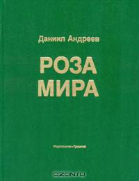Роза Мира