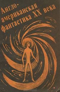 Англо-американская фантастика ХХ века. Выпуск 1