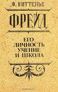 Фрейд. Его личность, учение и школа