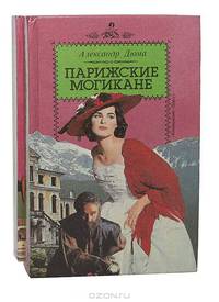 Парижские могикане (комплект из 2 книг)