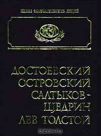 Достоевский, Островский, Салтыков - Щедрин, Лев Толстой