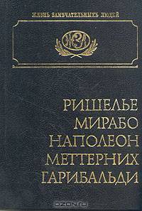 Ришелье. Мирабо. Наполеон. Меттерних. Гарибальди