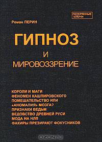 Гипноз и мировоззрение