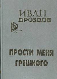 Прости меня грешного: Два романа