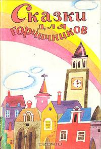 Сказки для горчичников