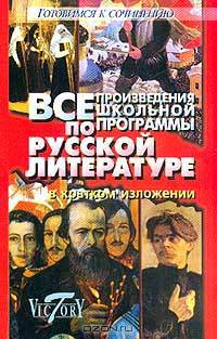 Все произведения школьной программы по русской литературе в кратком изложении