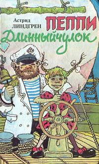 Пеппи Длинныйчулок
