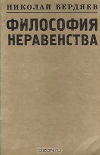 Философия неравенства