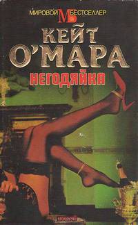 Негодяйка