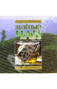 Зеленый чай. Руководство пользователя (+ CD)