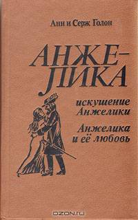 Искушение Анжелики. Анжелика и ее любовь
