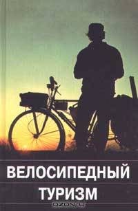 Велосипедный туризм