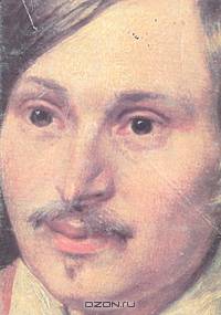 "Сквозь видный миру смех…" Жизнь Н. В. Гоголя. 1809-1835