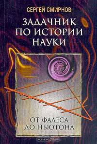Задачник по истории науки. От Фалеса до Ньютона