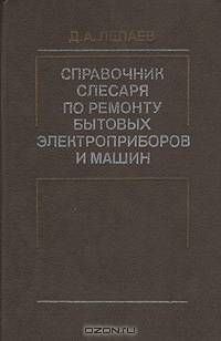 Справочник слесаря по ремонту бытовых электроприборов и машин