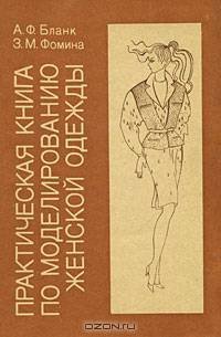 Практическая книга по моделированию женской одежды