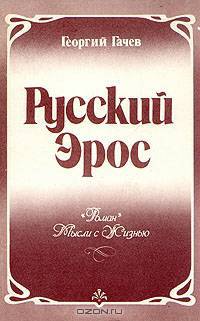 Русский эрос