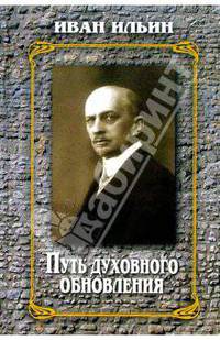 Путь духовного обновления