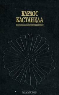 Карлос Кастанеда. Искусство сновидения