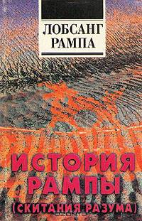 История Рампы (Скитания разума)