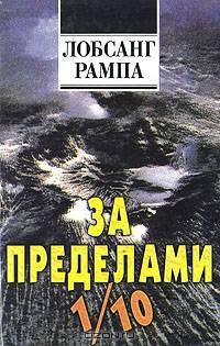 За пределами 1/10