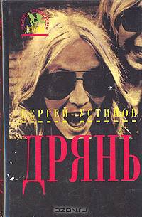 Дрянь
