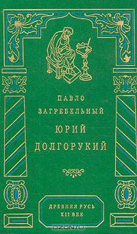 Юрий Долгорукий